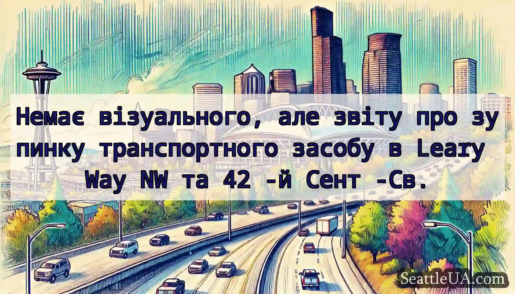 Немає візуального, але звіту про зупинку