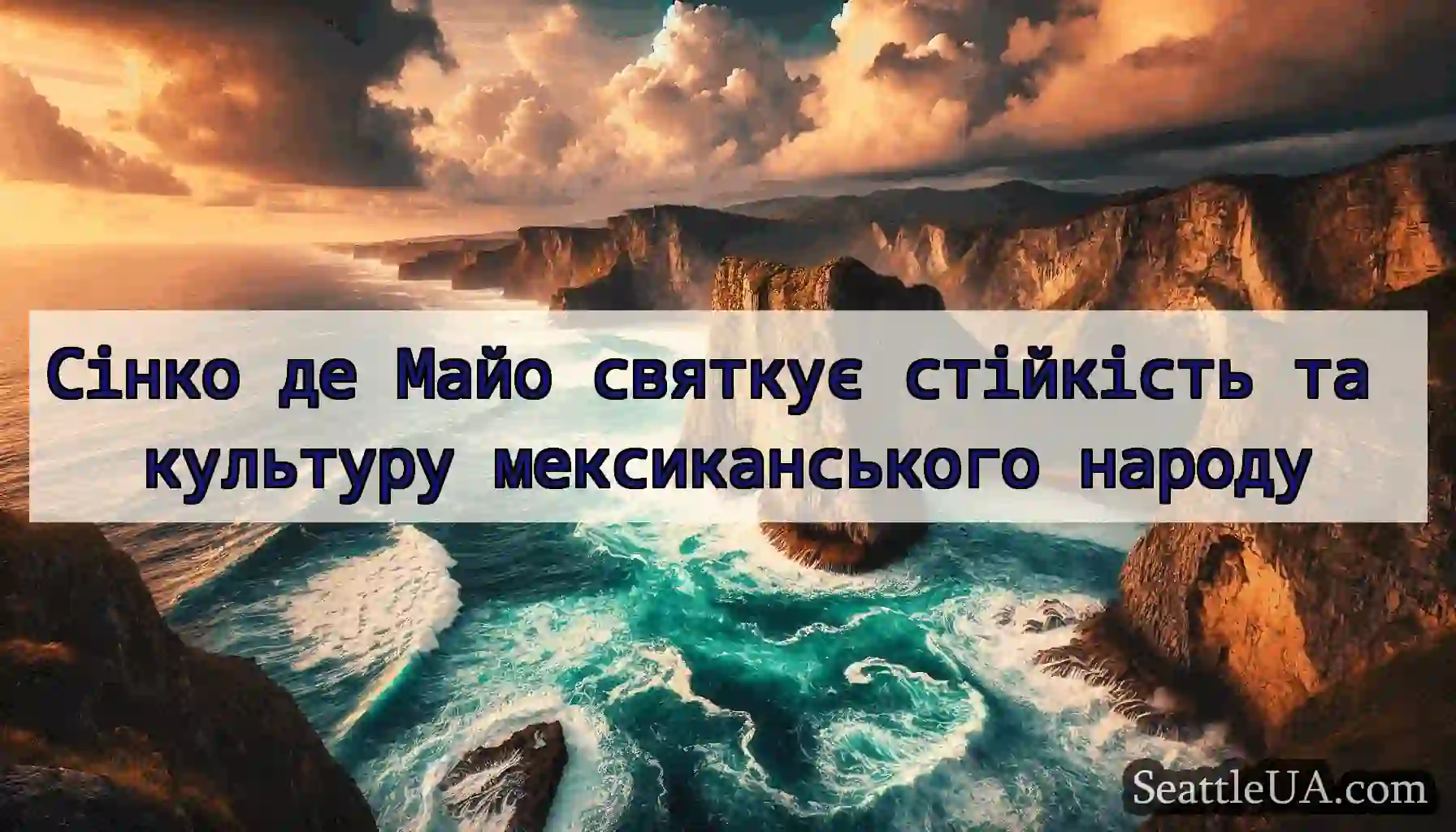 Сінко де Майо святкує стійкість та культуру