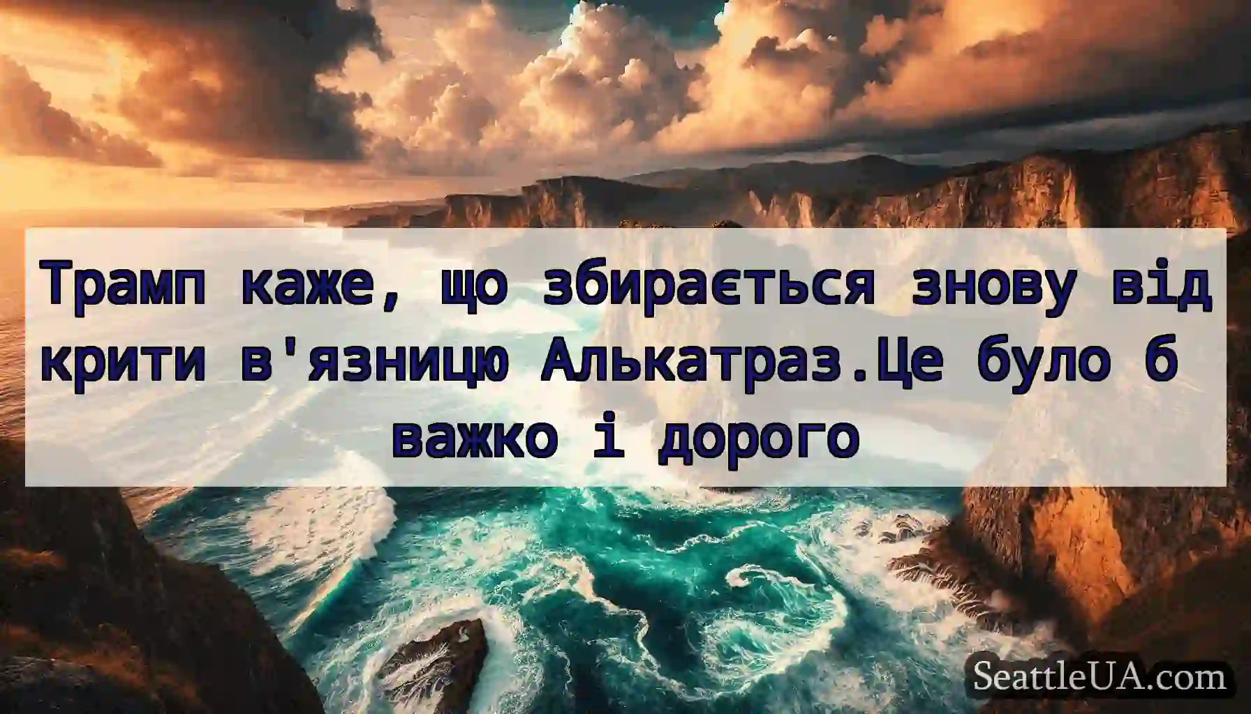 Трамп каже, що збирається знову відкрити в'язницю