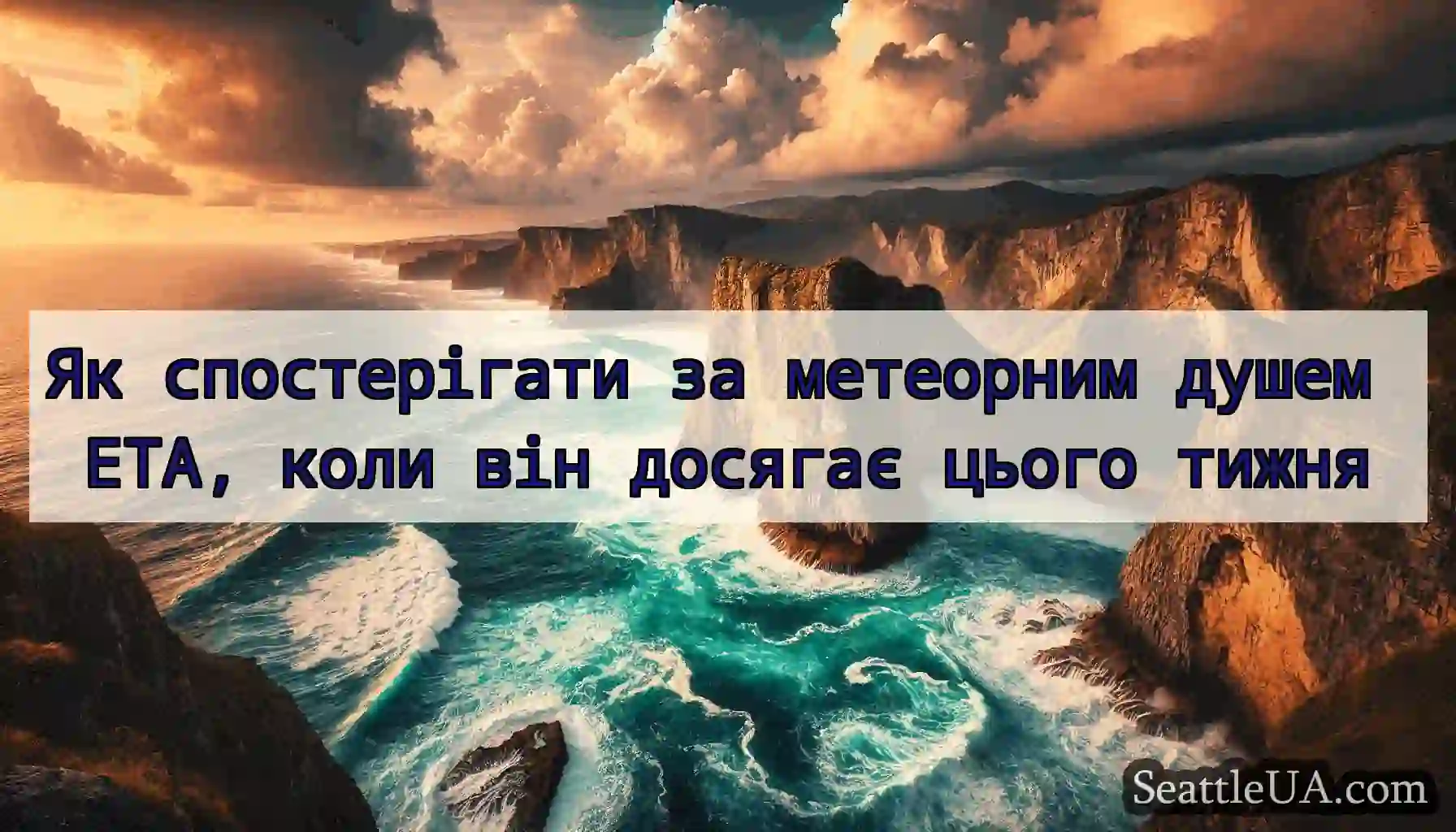 Як спостерігати за метеорним душем ETA, коли він