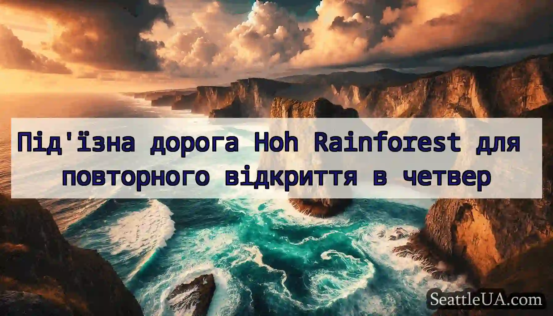 Під'їзна дорога Hoh Rainforest для повторного