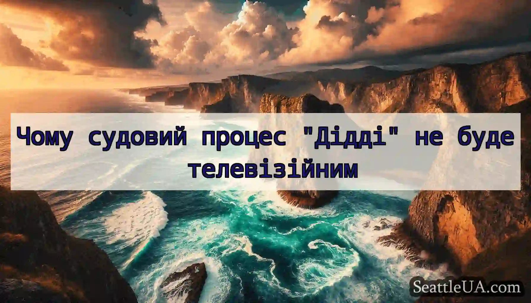 Чому судовий процес Дідді не буде телевізійним