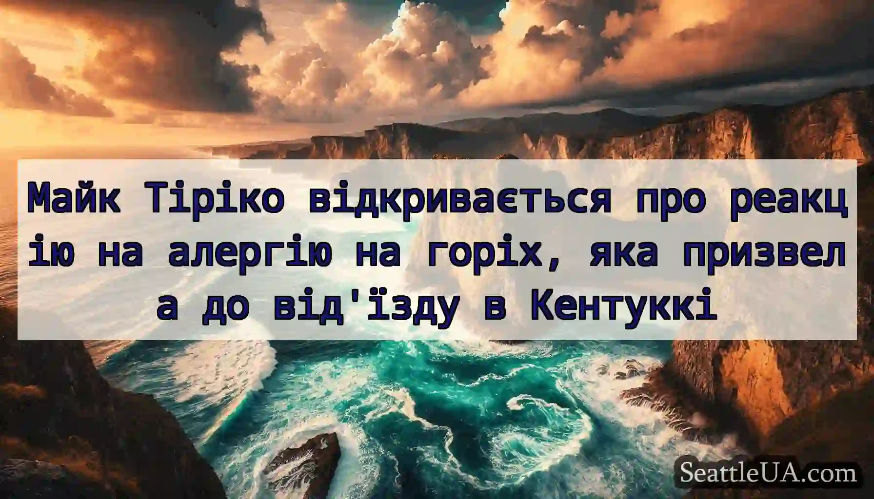 Майк Тіріко відкривається про реакцію на алергію