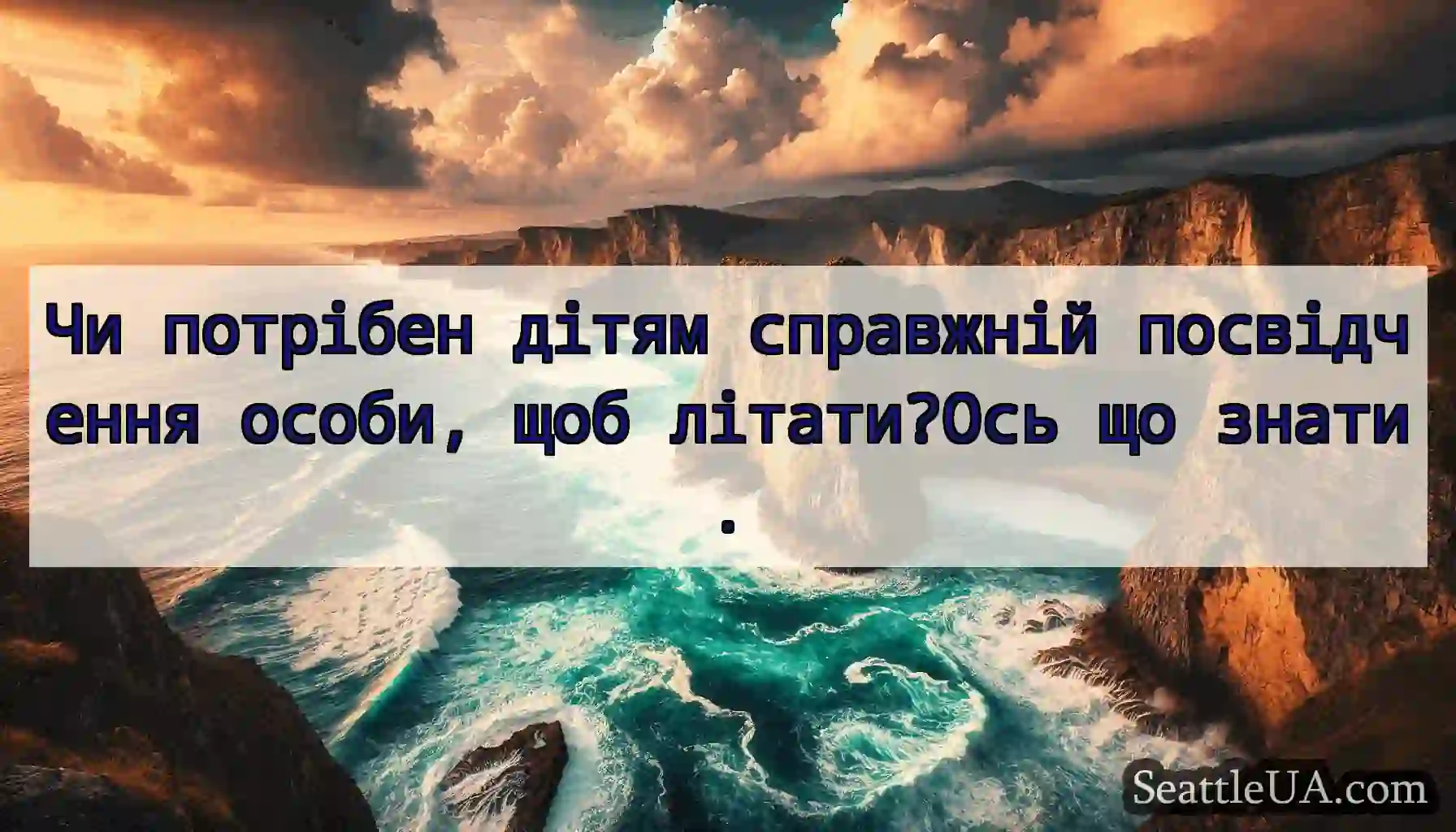 Чи потрібен дітям справжній посвідчення особи,