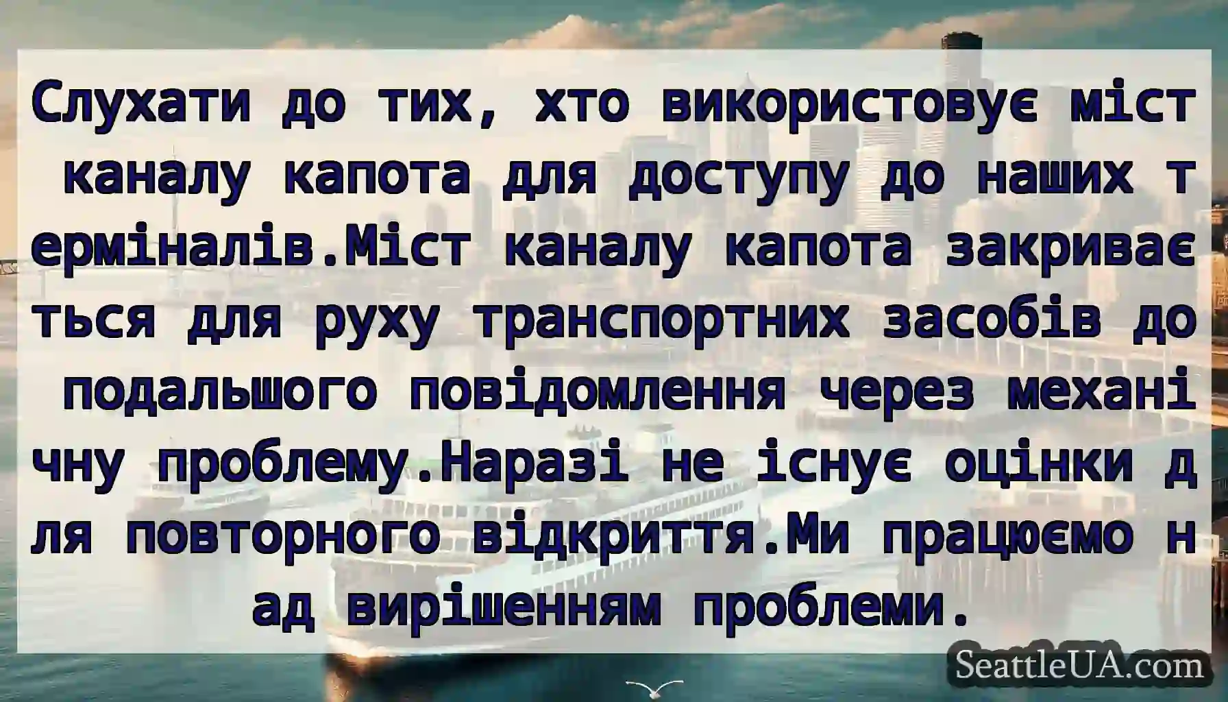 Слухати до тих, хто використовує міст каналу
