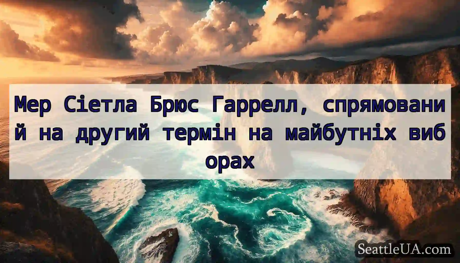 Мер Сіетла Брюс Гаррелл, спрямований на другий