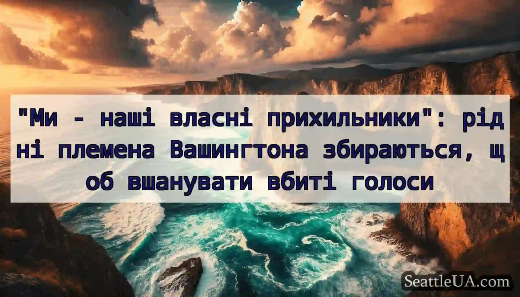 Ми - наші власні прихильники: рідні племена