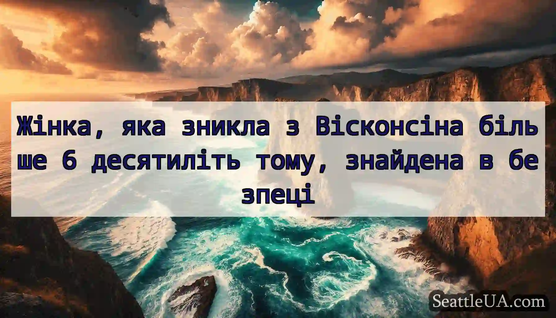 Жінка, яка зникла з Вісконсіна більше 6