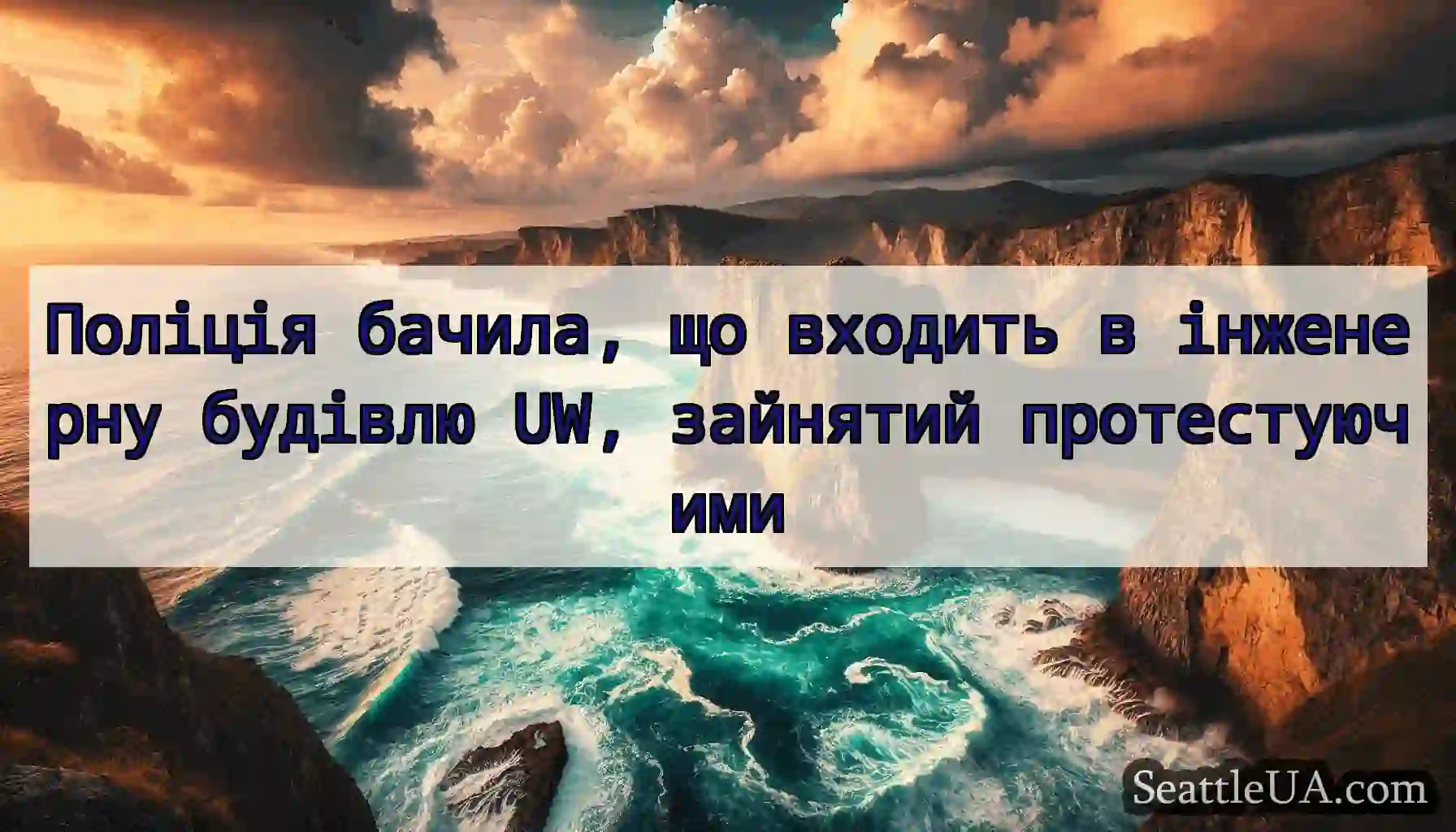 Поліція бачила, що входить в інженерну будівлю