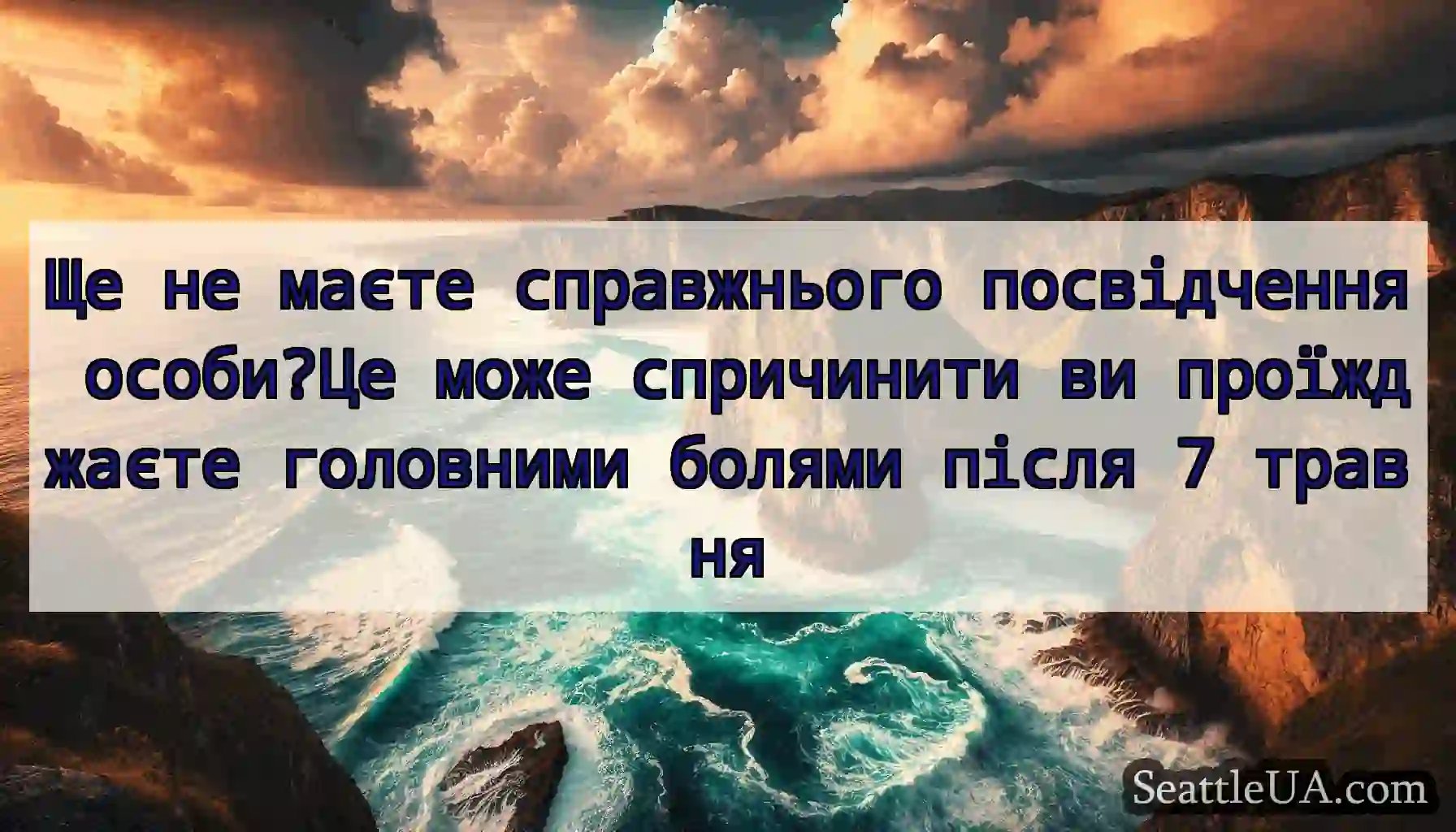 Ще не маєте справжнього посвідчення особи?Це може