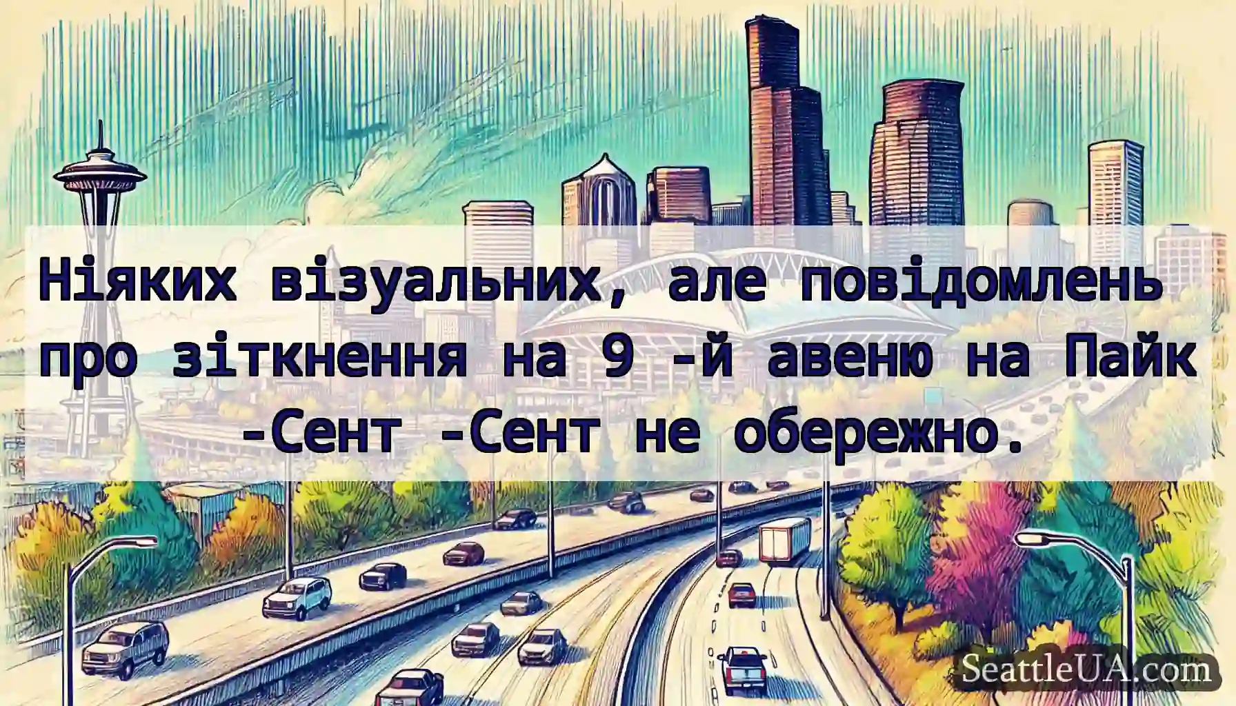 Ніяких візуальних, але повідомлень про зіткнення