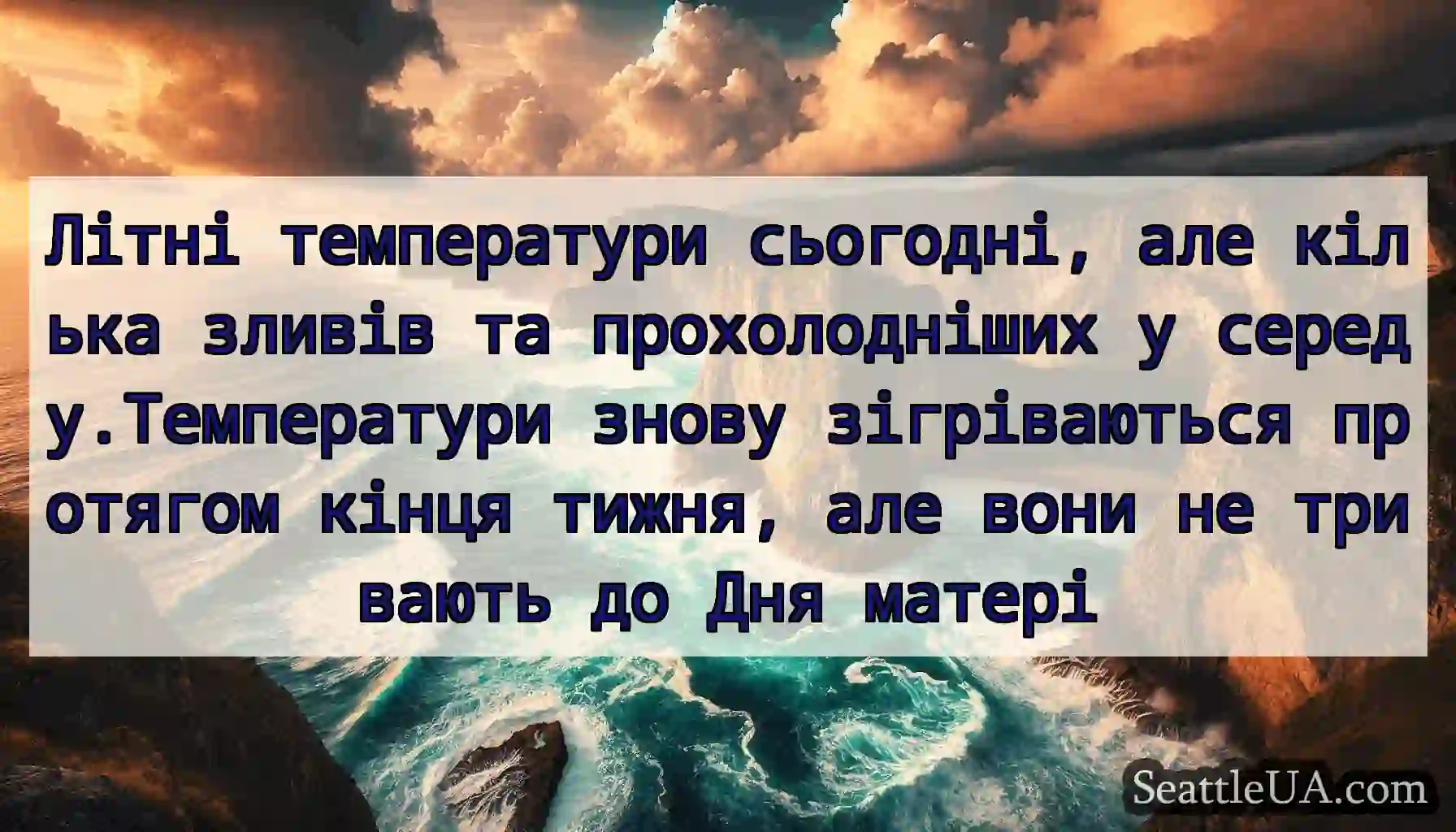 Літні температури сьогодні, але кілька зливів та