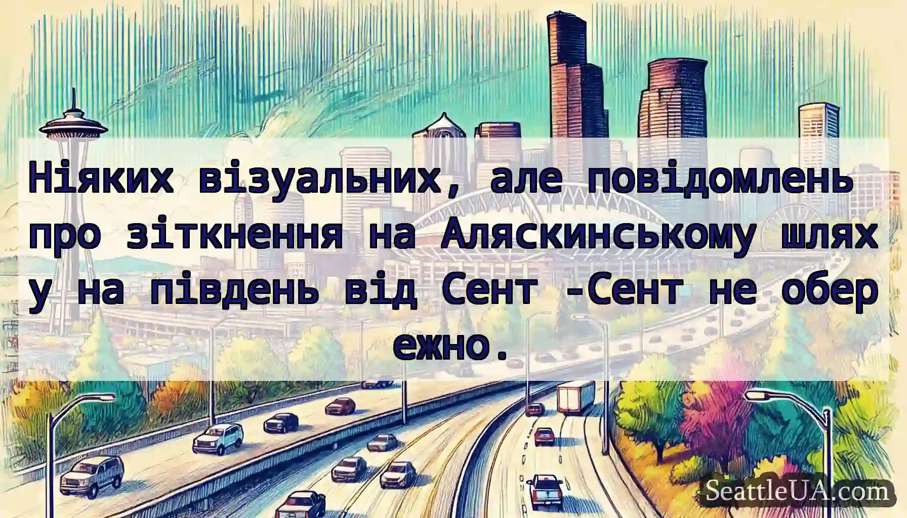 Ніяких візуальних, але повідомлень про зіткнення