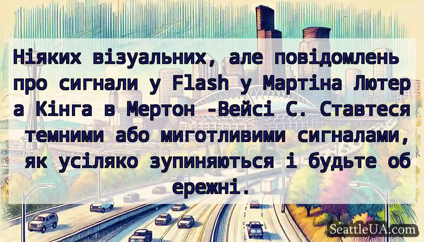 Ніяких візуальних, але повідомлень про сигнали у