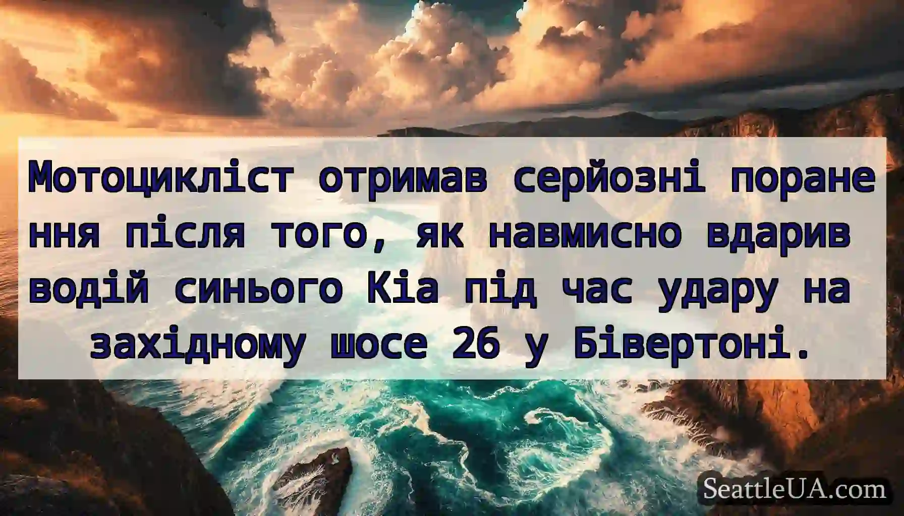 Мотоцикліст отримав серйозні поранення після