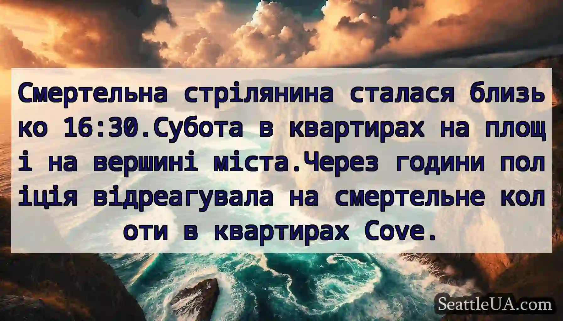 Смертельна стрілянина сталася близько