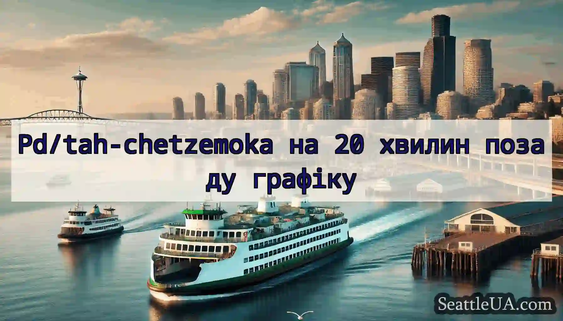 Pd/tah-chetzemoka на 20 хвилин позаду графіку
