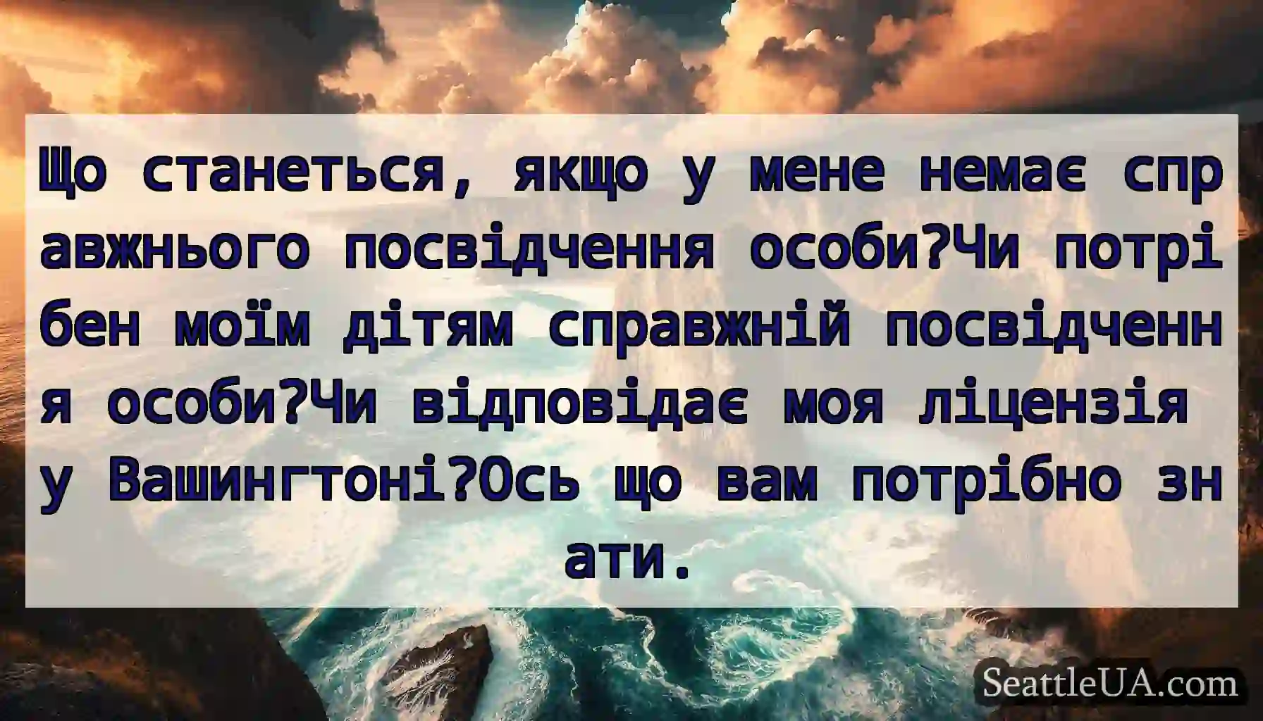 Що станеться, якщо у мене немає справжнього