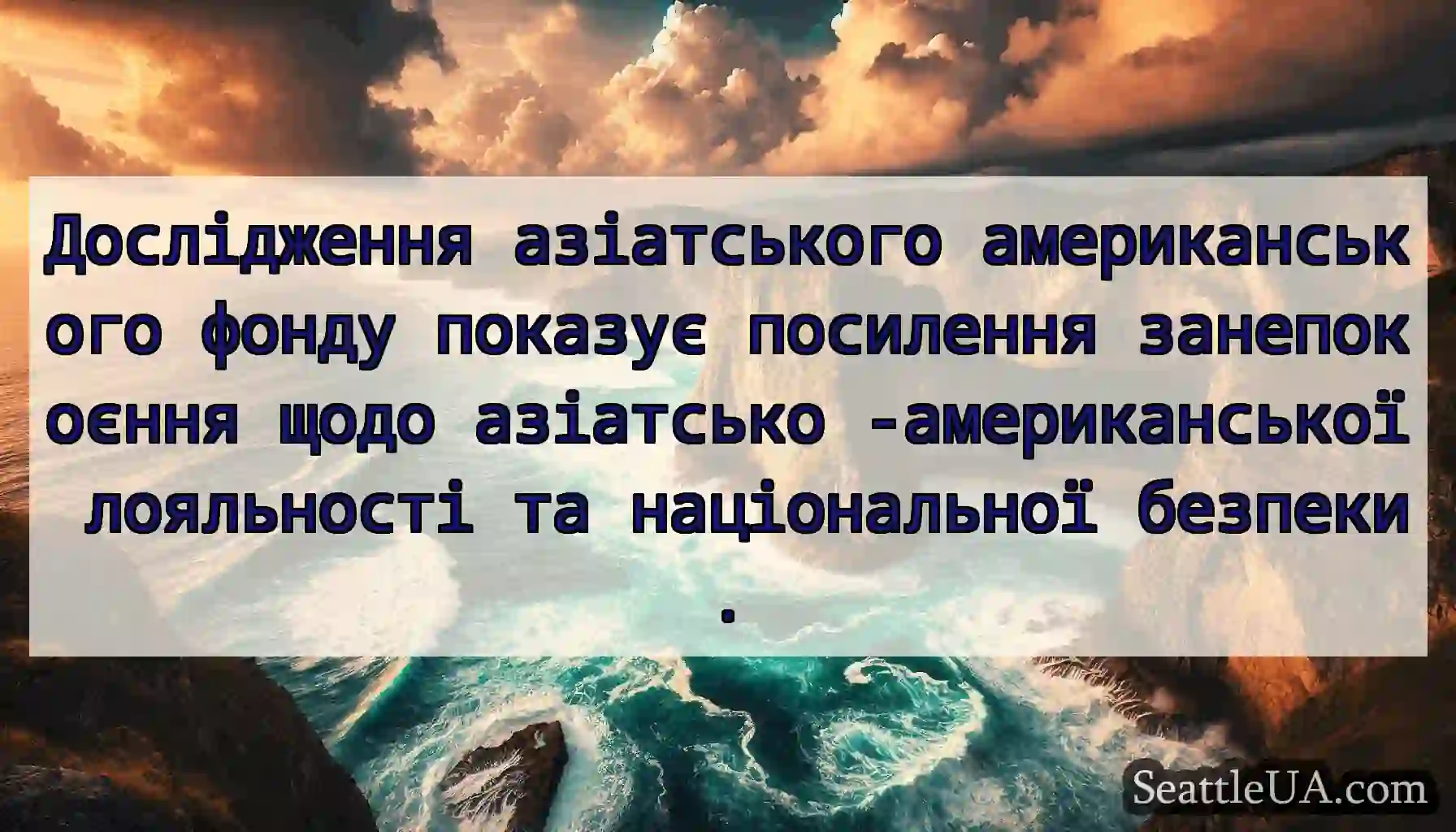 Дослідження азіатського американського фонду