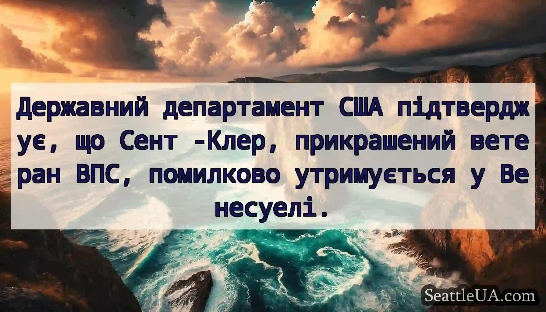 Державний департамент США підтверджує, що Сент