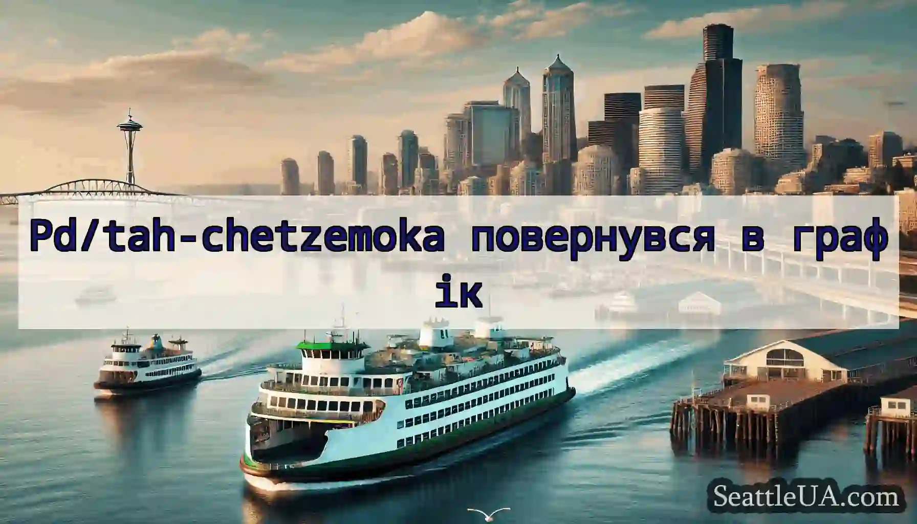Pd/tah-chetzemoka повернувся в графік