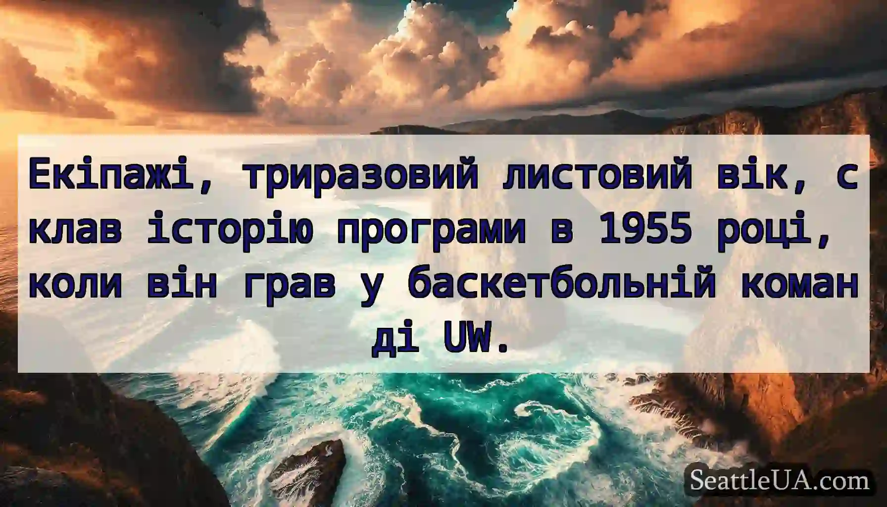 Екіпажі, триразовий листовий вік, склав історію