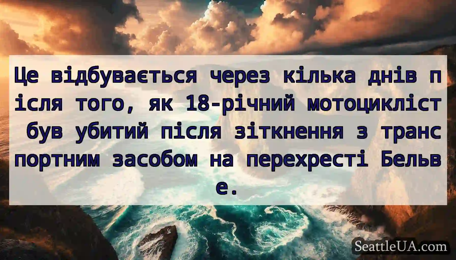 Це відбувається через кілька днів після того, як