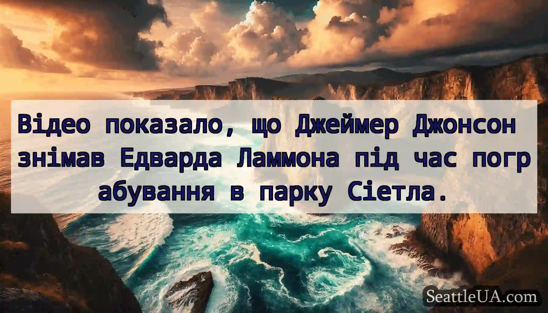 Відео показало, що Джеймер Джонсон знімав Едварда