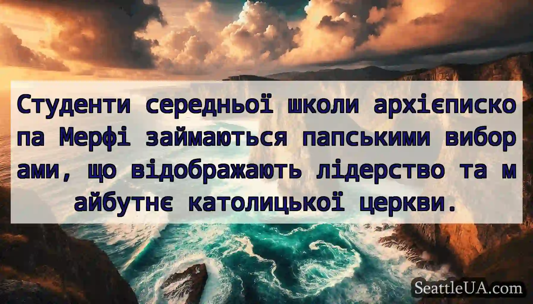 Студенти середньої школи архієпископа Мерфі