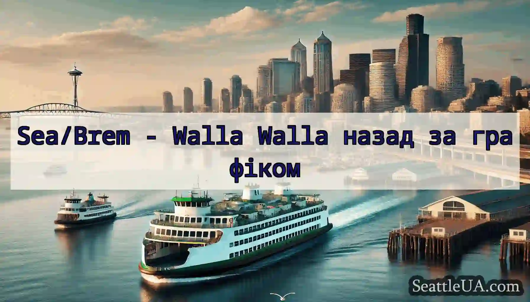 Sea/Brem - Walla Walla назад за графіком
