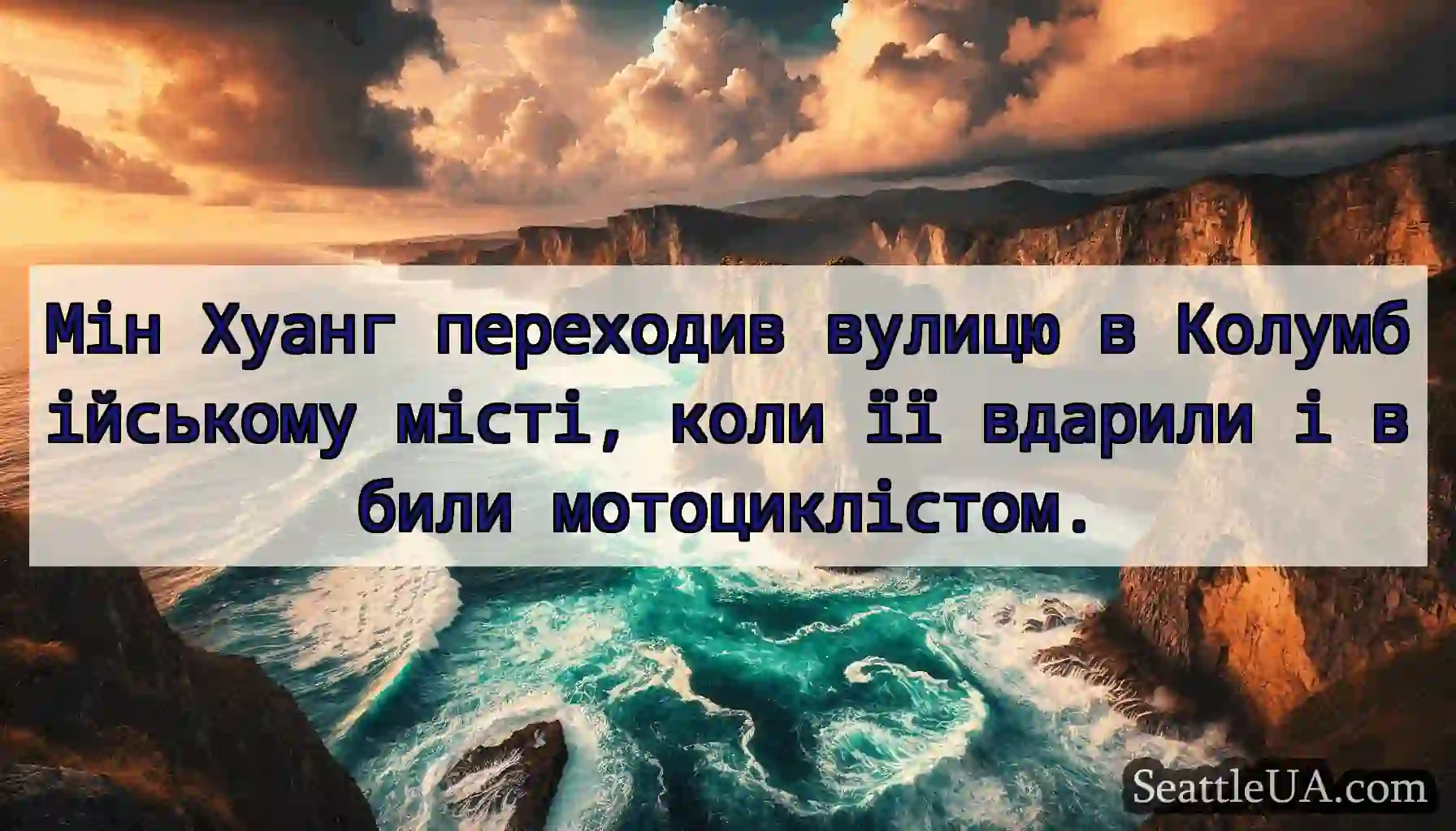 Мін Хуанг переходив вулицю в Колумбійському