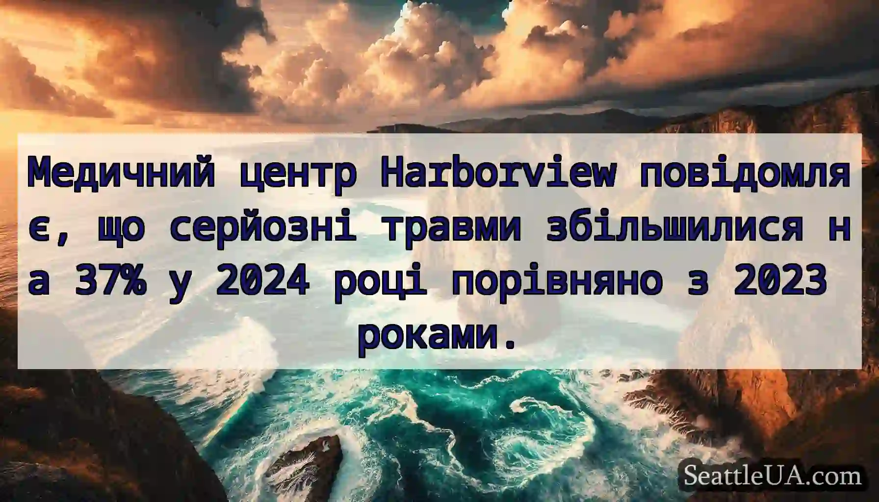 Медичний центр Harborview повідомляє, що серйозні