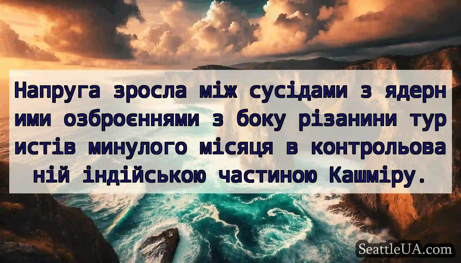 Напруга зросла між сусідами з ядерними