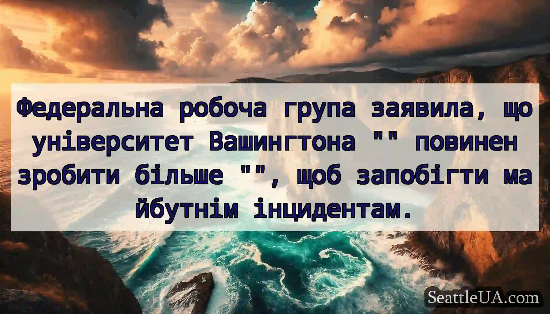 Федеральна робоча група заявила, що університет