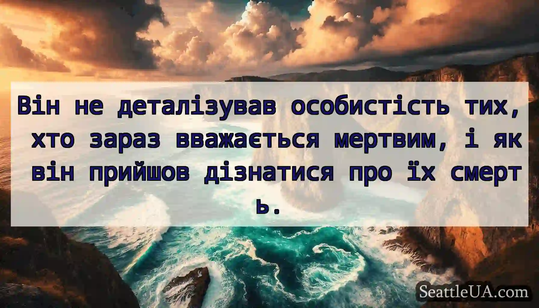 Він не деталізував особистість тих, хто зараз