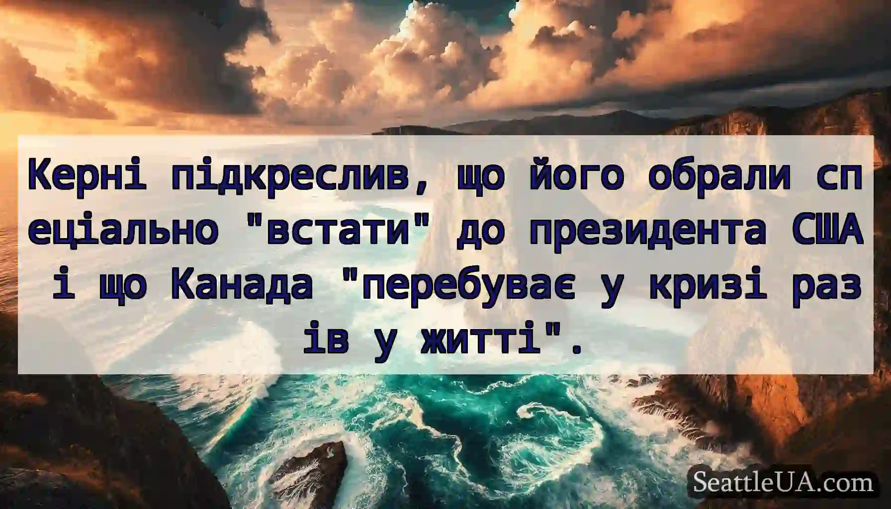 Керні підкреслив, що його обрали спеціально