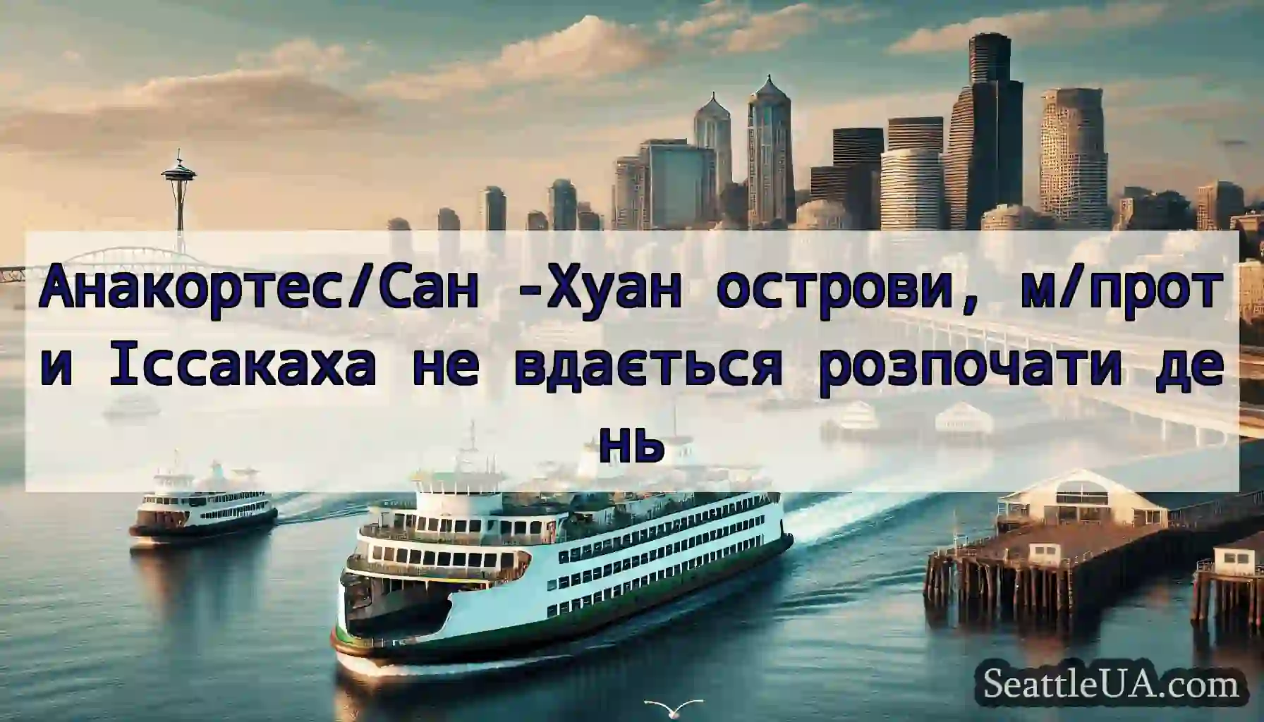 Анакортес/Сан -Хуан острови, м/проти Іссакаха не