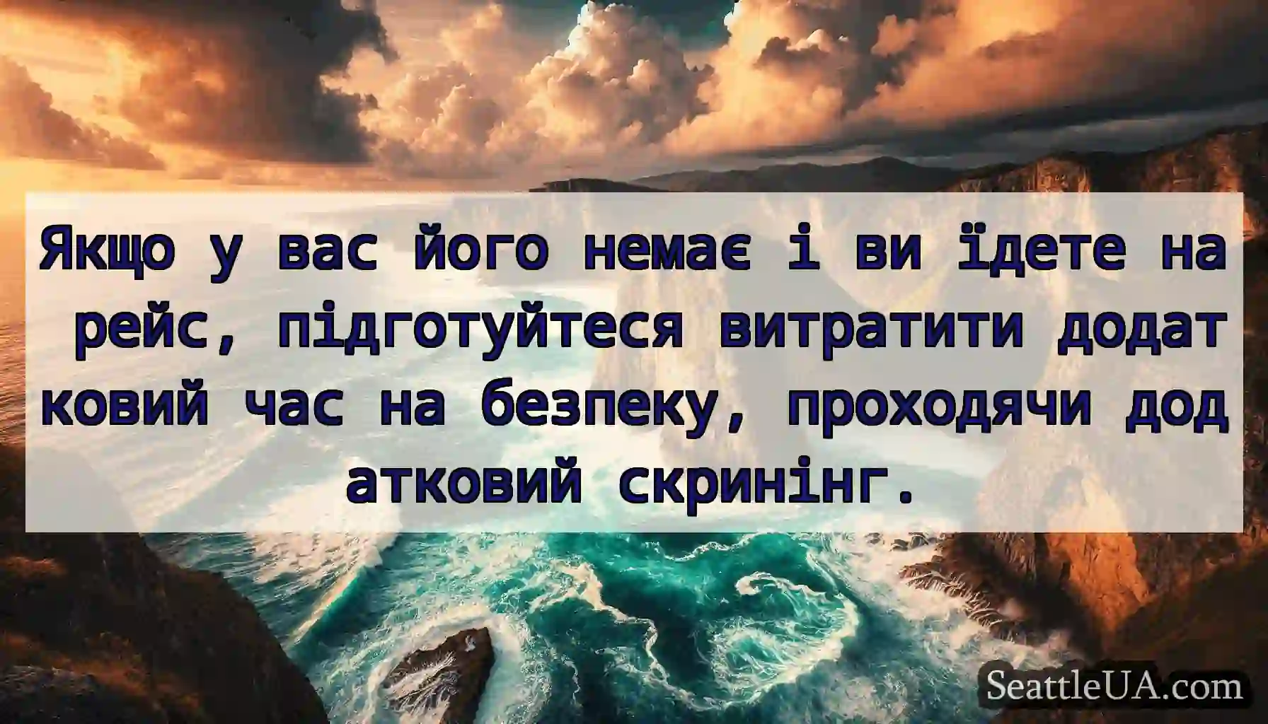 Якщо у вас його немає і ви їдете на рейс,