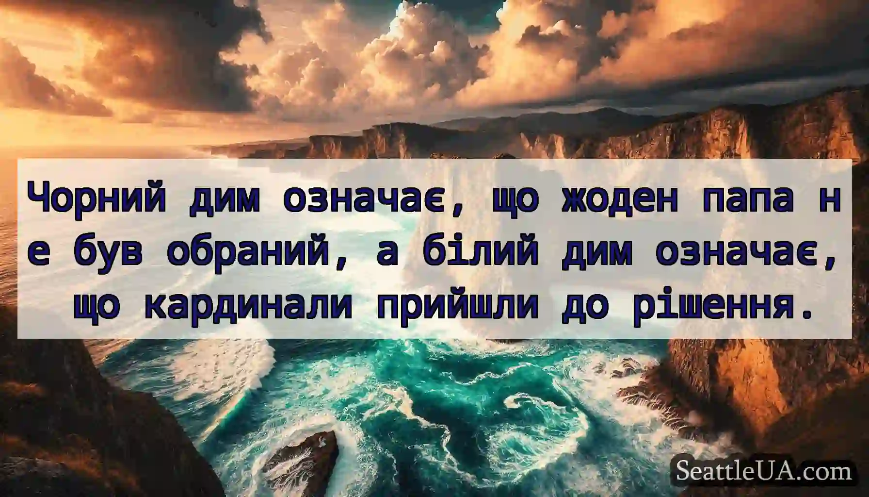 Чорний дим означає, що жоден папа не був обраний,