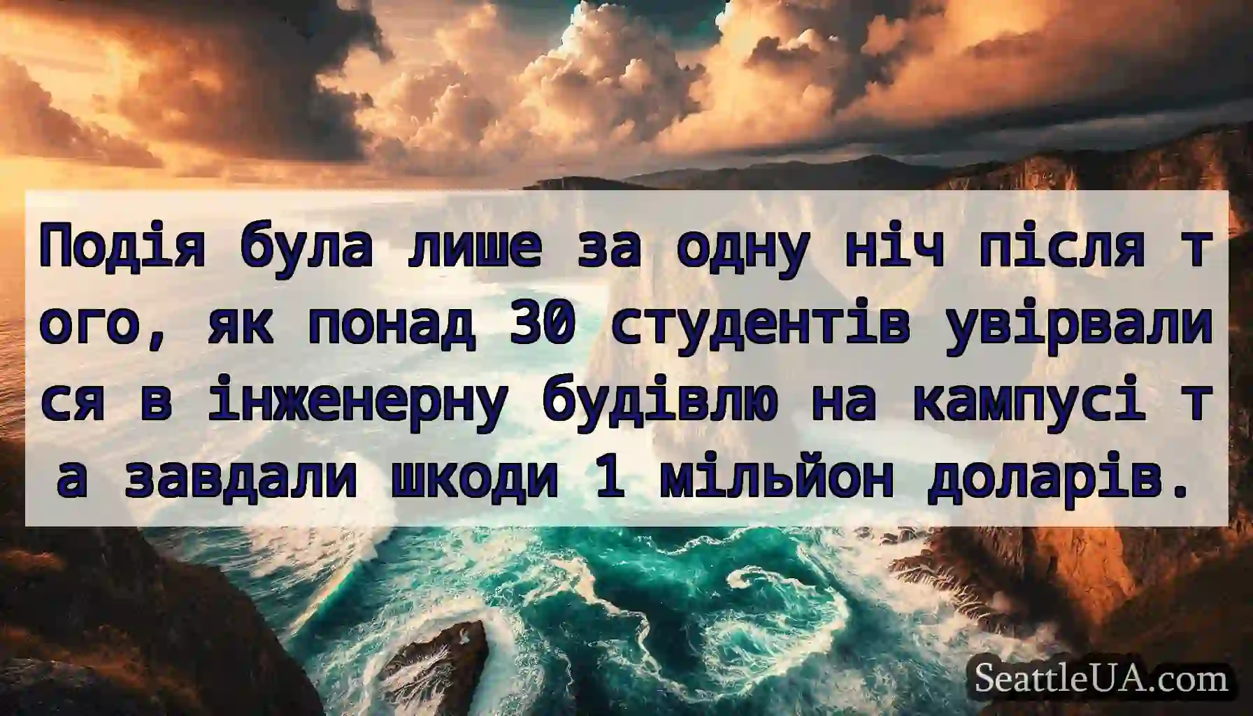 Подія була лише за одну ніч після того, як понад