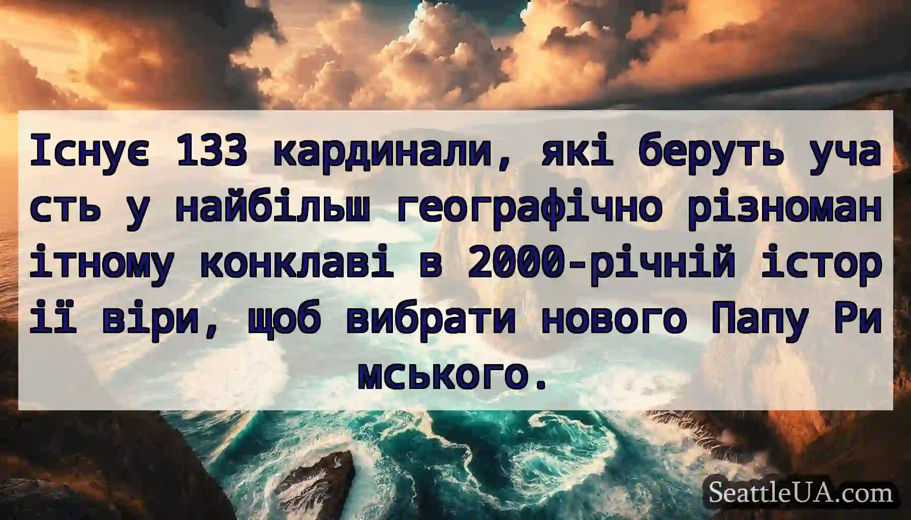 Існує 133 кардинали, які беруть участь у найбільш
