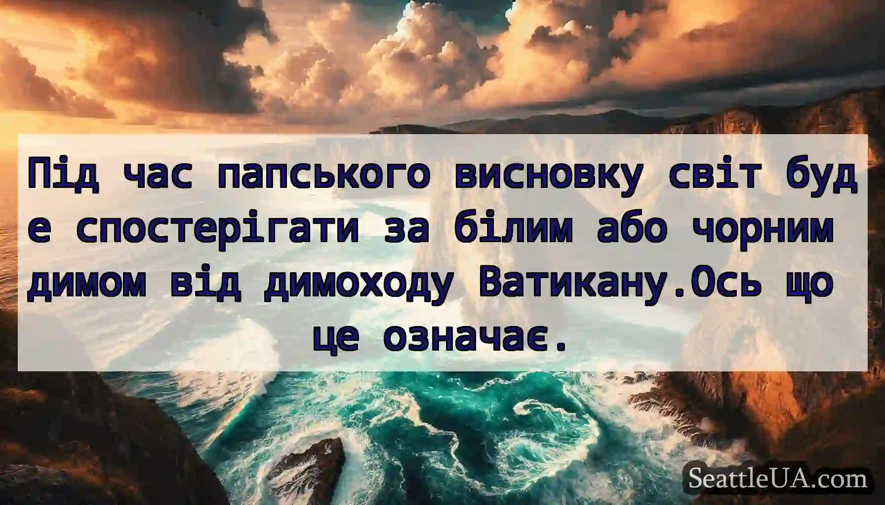 Під час папського висновку світ буде спостерігати