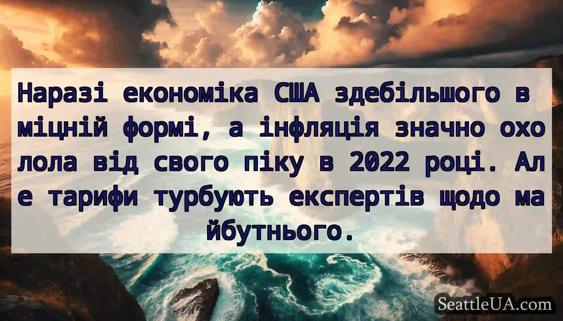 Наразі економіка США здебільшого в міцній формі,