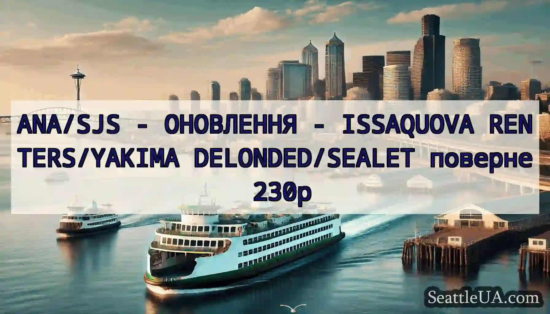 ANA/SJS - ОНОВЛЕННЯ - ISSAQUOVA RENTERS/YAKIMA