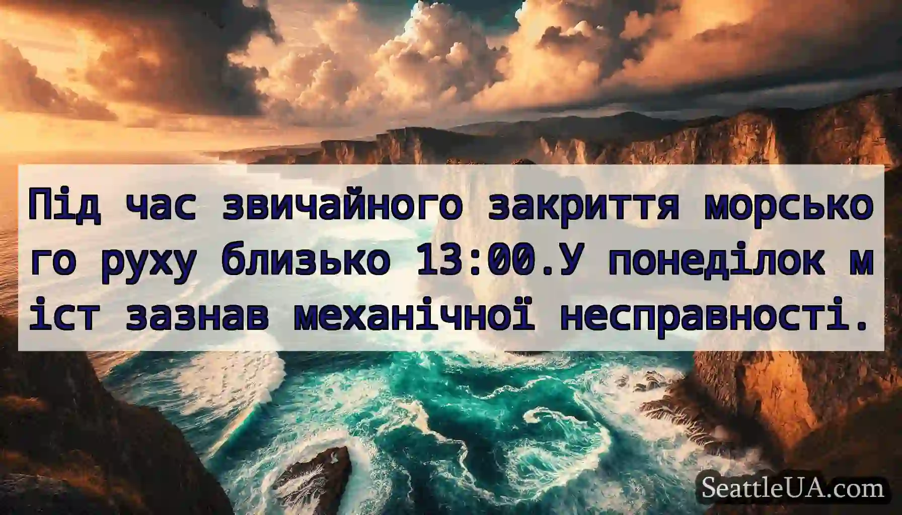 Під час звичайного закриття морського руху
