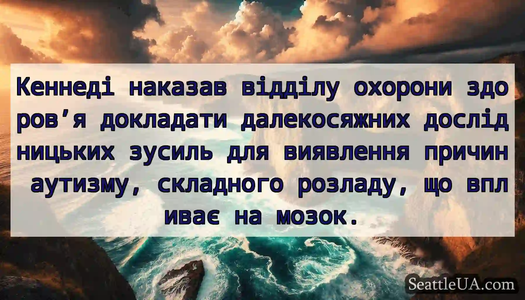 Кеннеді наказав відділу охорони здоров’я