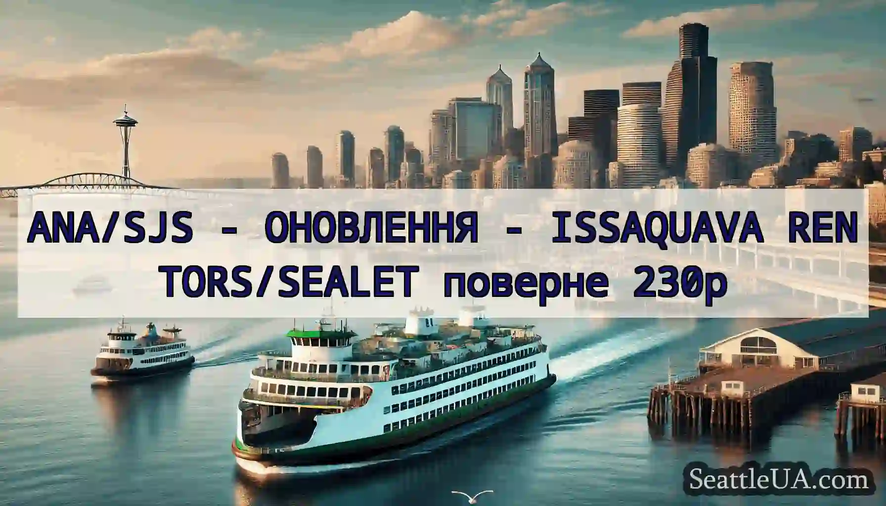 ANA/SJS - ОНОВЛЕННЯ - ISSAQUAVA RENTORS/SEALET