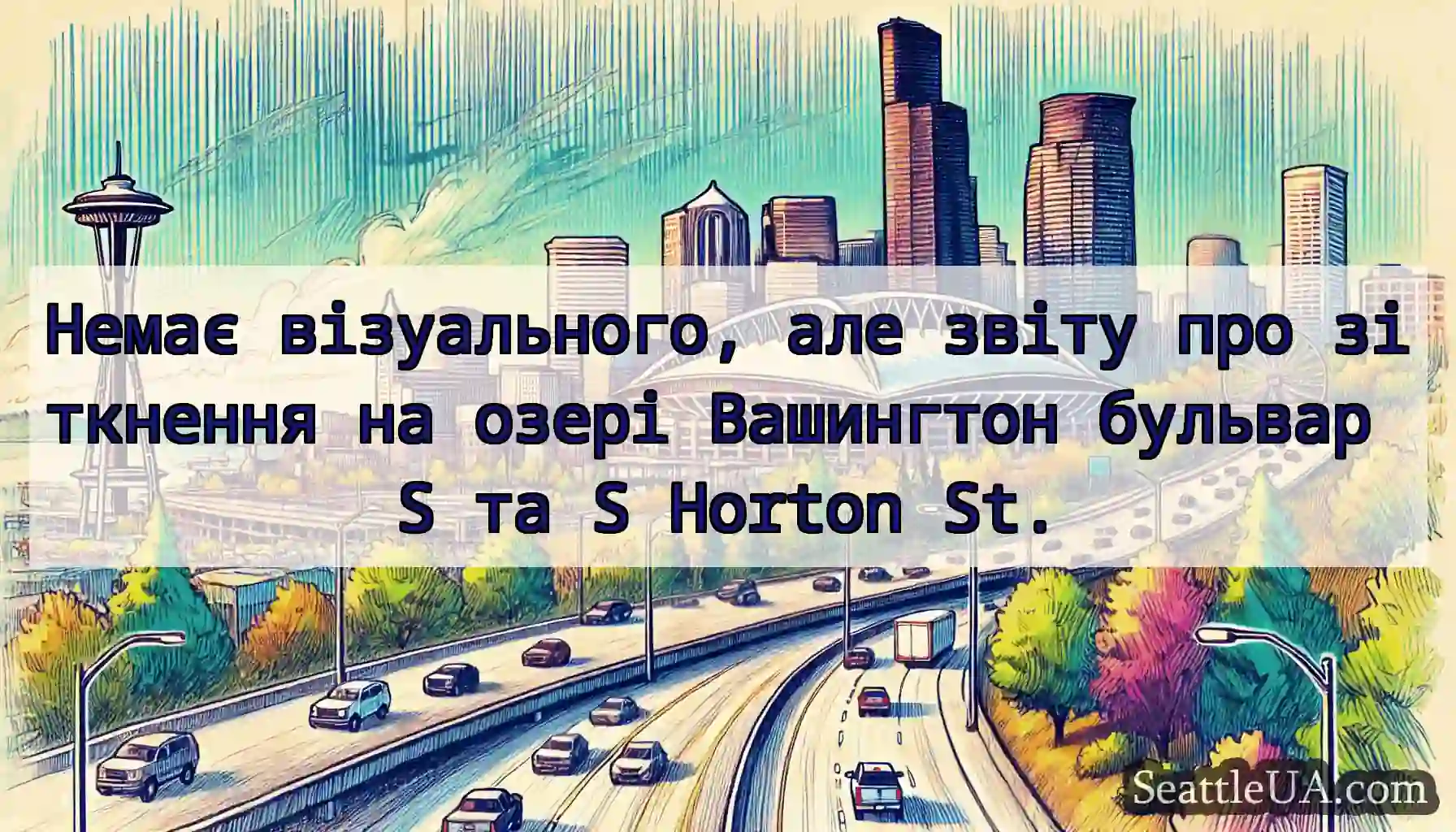 Немає візуального, але звіту про зіткнення на