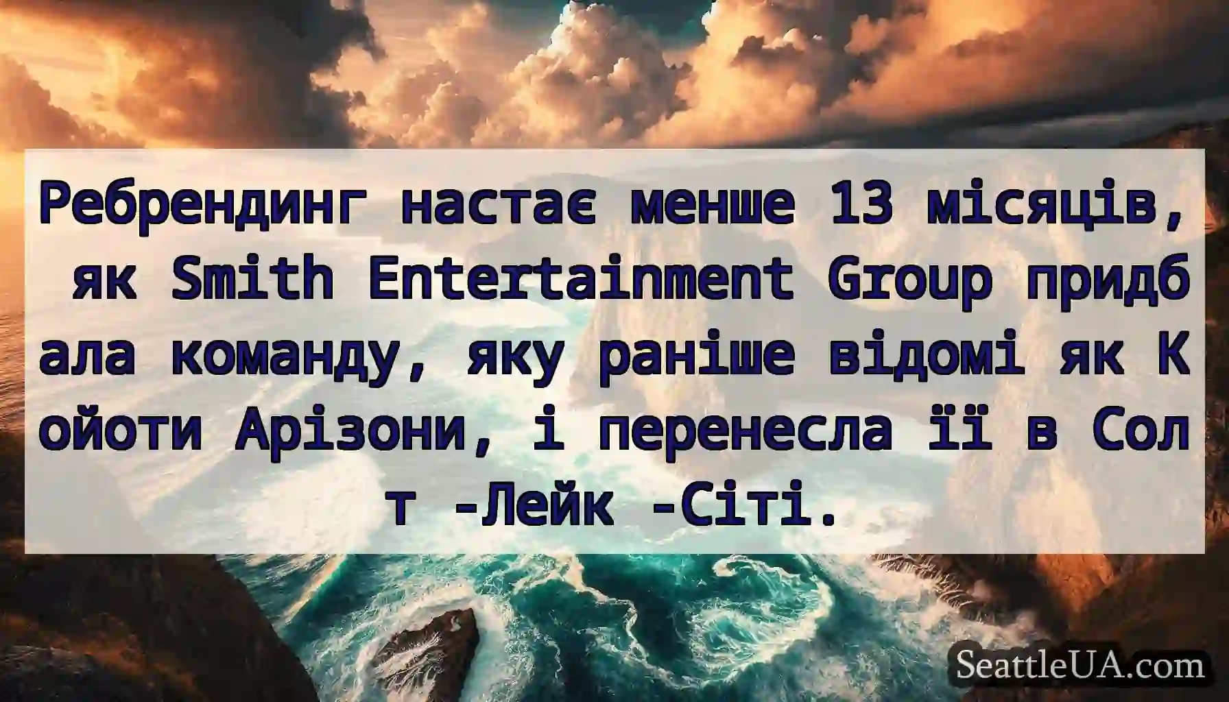 Ребрендинг настає менше 13 місяців, як Smith