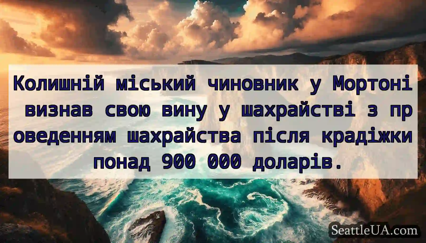 Колишній міський чиновник у Мортоні визнав свою